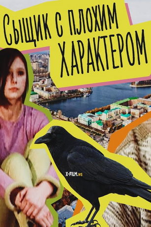 смотреть Сыщик с плохим характером 1 сезон 6 серия