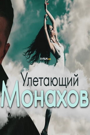 смотреть Улетающий Монахов 1 сезон 4 серия