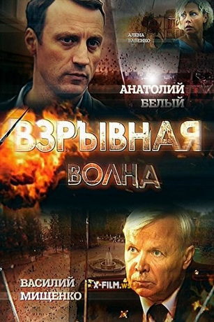 смотреть Взрывная волна (2017)