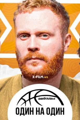 смотреть Звёзды 1x1 1 сезон 4 серия