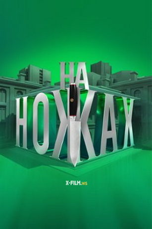 смотреть На ножах. Украина 1 сезон 8 серия