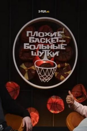 смотреть Плохие баскетбольные шутки 1 сезон 4 серия