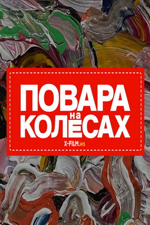 смотреть Повара на колесах 1 сезон 18 серия