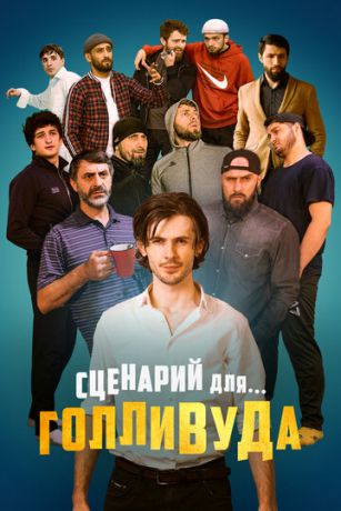 смотреть Сценарий для Голливуда (2022)