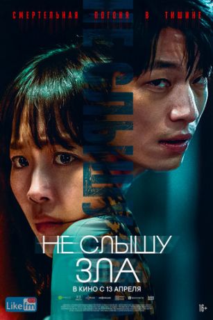 смотреть Не слышу зла (2021)
