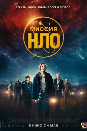 смотреть Миссия «НЛО» (2022)