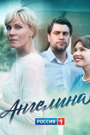 смотреть Ангелина 1 сезон 16 серия
