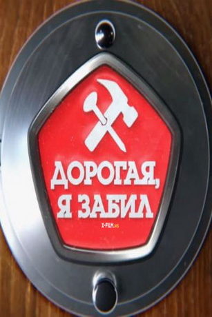 смотреть Дорогая, я забил 5 сезон 8 серия