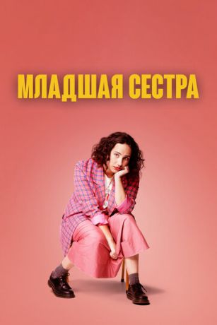 смотреть Младшая сестра 1 сезон 5 серия