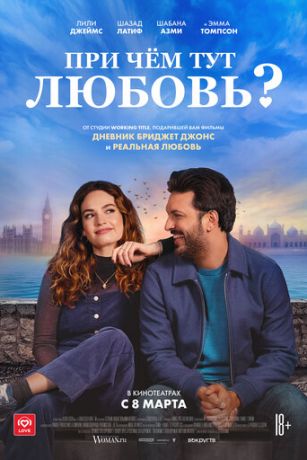 смотреть При чём тут любовь? (2023)