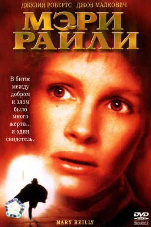 смотреть Мэри Райли (1996)