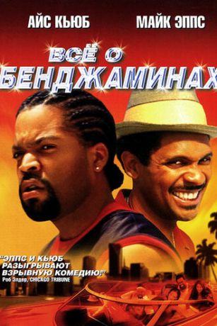 смотреть Все о Бенджаминах (2002)