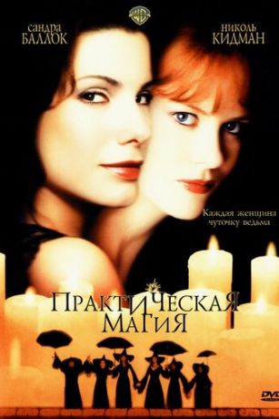 смотреть Практическая магия (1998)