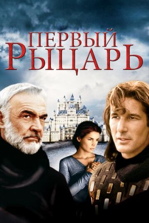 смотреть Первый рыцарь (1995)