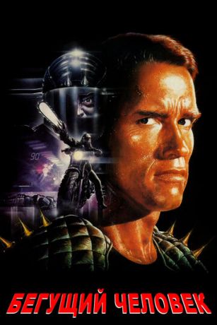 смотреть Бегущий человек (1987)