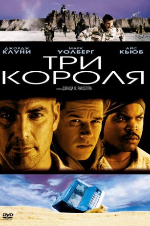 смотреть Три короля (1999)