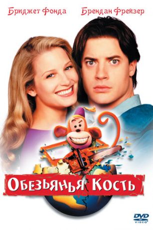 смотреть Обезьянья кость (2001)