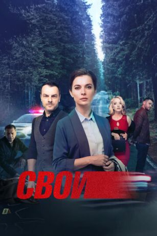 Свои (сериал)
