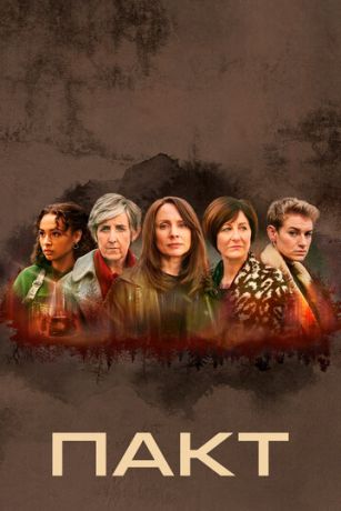 Пакт 2 сезон 6 серия