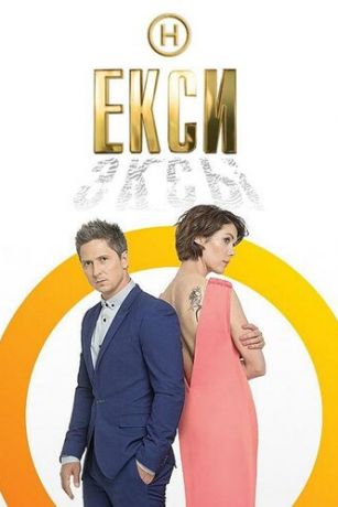 смотреть Эксы 3 сезон 15 серия