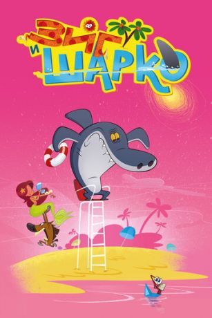 Зиг и Шарко 3 сезон 78 серия