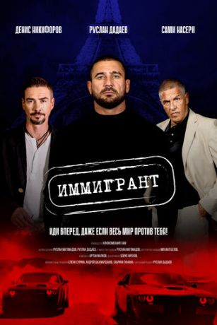 смотреть Иммигрант (2023)