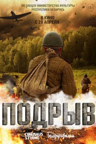 смотреть Подрыв (2023)