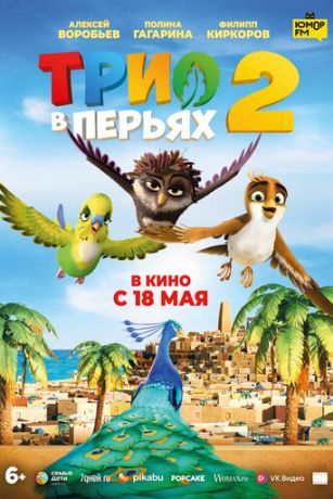 смотреть Трио в перьях 2 (2023)