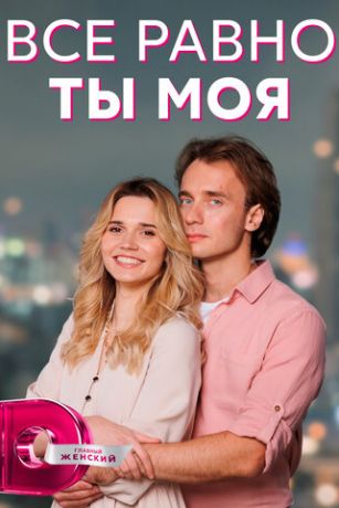 смотреть Всё равно ты моя 1 сезон 4 серия