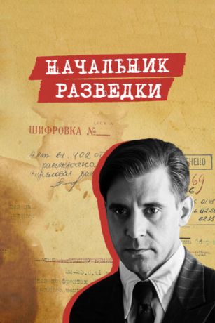 смотреть Начальник разведки 1 сезон 8 серия