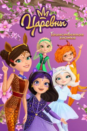 смотреть Царевны и Таинственная гостья (2023)