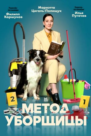 смотреть Метод уборщицы 2 сезон 4 серия