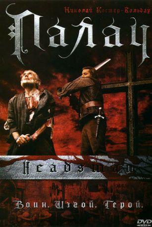 смотреть Палач (2005)