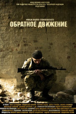 смотреть Обратное движение (2010)