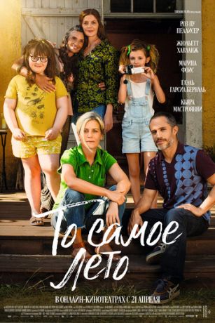 смотреть То самое лето (2022)