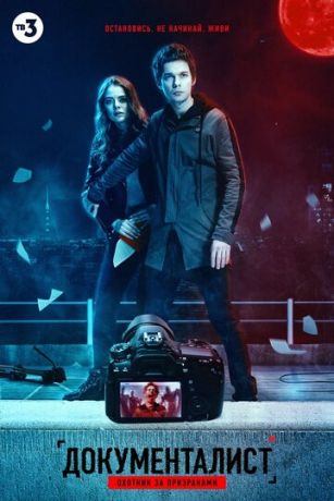 смотреть Документалист. Охотник за призраками 1 сезон 8 серия