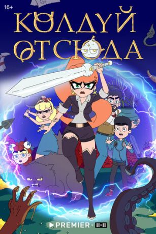 смотреть Колдуй отсюда 1 сезон 12 серия