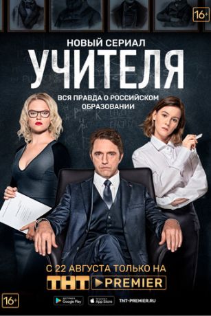 смотреть Учителя 1 сезон 12 серия