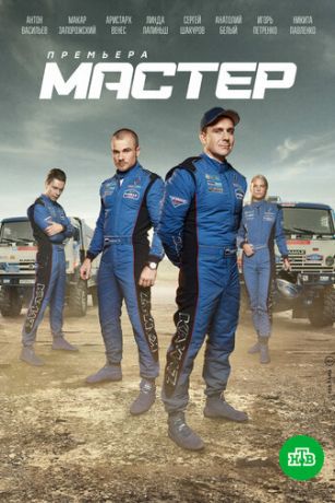 смотреть Мастер 1 сезон 8 серия