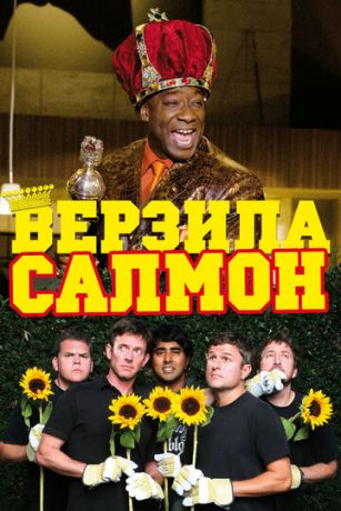 смотреть Верзила Салмон (2009)