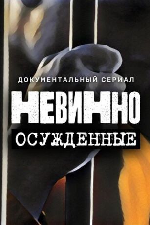 смотреть Невинно осужденные 1 сезон 10 серия