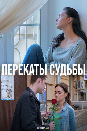 смотреть Перекаты судьбы 1 сезон 2 серия