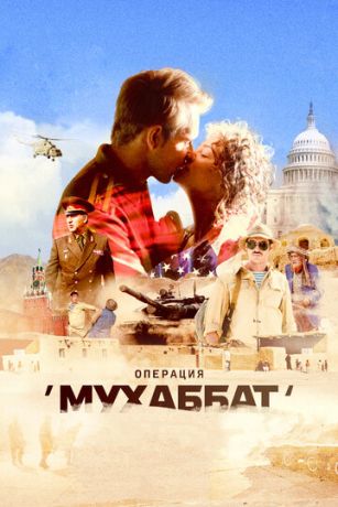 Операция «Мухаббат» 1 сезон 12 серия