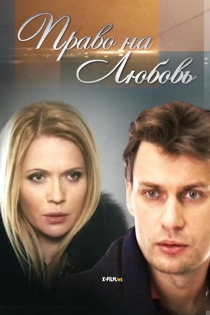 смотреть Право на любовь 1 сезон 4 серия