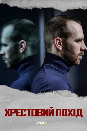 смотреть Крестовый поход 1 сезон 13 серия