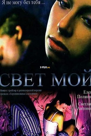 Свет мой (2008)