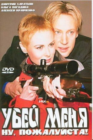 Убей меня! Ну, пожалуйста (2004)