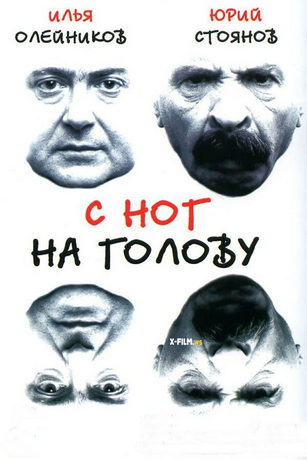 С ног на голову (2003)