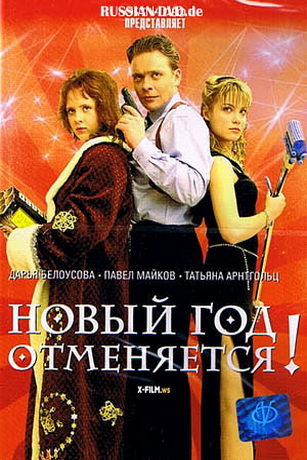 смотреть Новый год отменяется! (2004)
