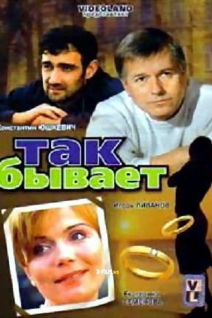 Так бывает (2007)